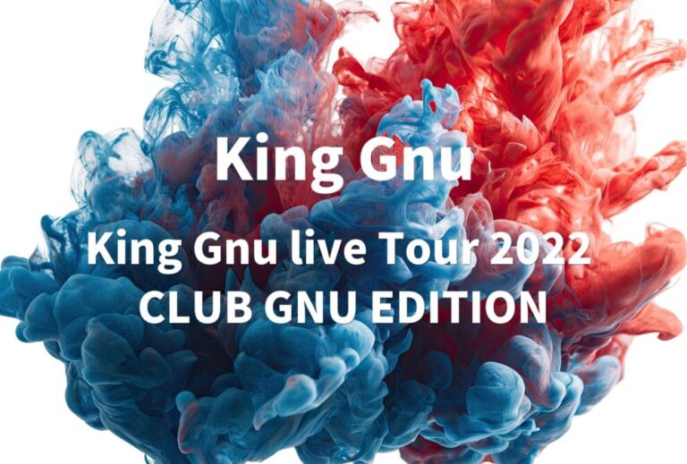 King Gnu ライブ 2022 セトリ 全日程 ライブレポ「King Gnu live Tour 2022 CLUB GNU EDITION」