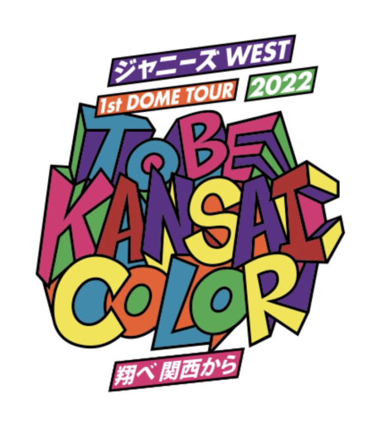 ジャニーズwest ライブ 22 東京 東京ドームのセトリライブレポ ジャニーズwest 1st Dome Tour 22 To Be Kansai Color 翔べ関西から Bloom Info Net