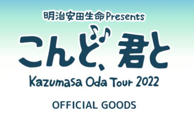 小田和正 ライブ 2022 愛知 ポートメッセなごや新第１展示館(10/8,10/9