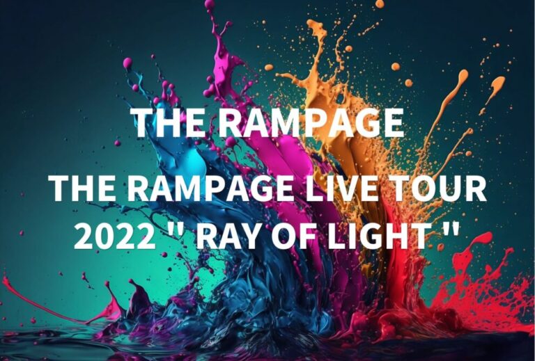 ランペ THE RAMPAGE ライブ セトリ 全日程 2022 レポ「THE RAMPAGE LIVE TOUR 2022 " RAY OF LIGHT "」