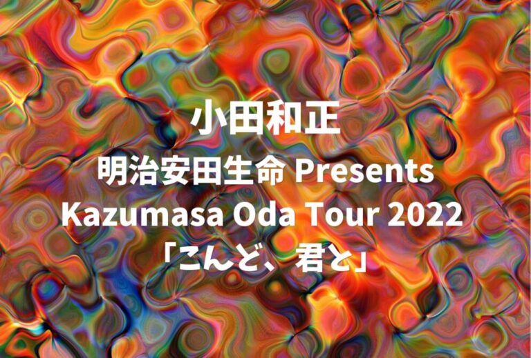 小田和正 ライブ セトリ 全日程 2022 レポ「明治安田生命 Presents Kazumasa Oda Tour 2022 「こんど、君と」