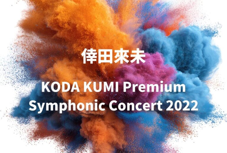 倖田來未 ライブ セトリ 2022 大阪 フェスティバルホール レポ「KODA KUMI Premium Symphonic Concert 2022」