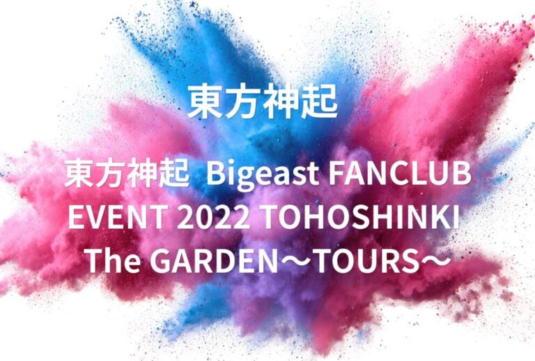 東方神起 ライブ セトリ 全日程 2022 大阪 大阪城ホール レポ「東方神起 Bigeast FANCLUB EVENT 2022 TOHOSHINKI The GARDEN〜TOURS〜」