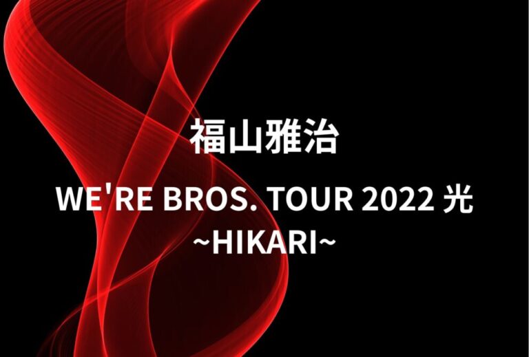 福山雅治 ライブ セトリ 2022 埼玉・さいたまスーパーアリーナレポ「WE'RE BROS. TOUR 2022 光 ~HIKARI~」