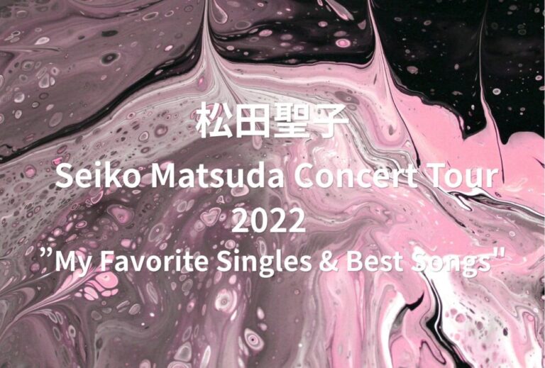 松田聖子 ライブ セトリ 全日程 2022 レポ「 Seiko Matsuda Concert Tour 2022 ”My Favorite Singles & Best Songs"」