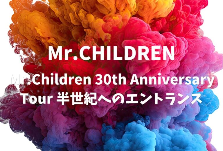 Mr.Children ミスチル ライブ 全日程 2022 レポ「Mr.Children 30th Anniversary Tour 半世紀へのエントランス」