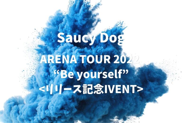 Saucy Dog ライブ セトリ 全日程 2022 レポ「ARENA TOUR 2022 “Be yourself”」