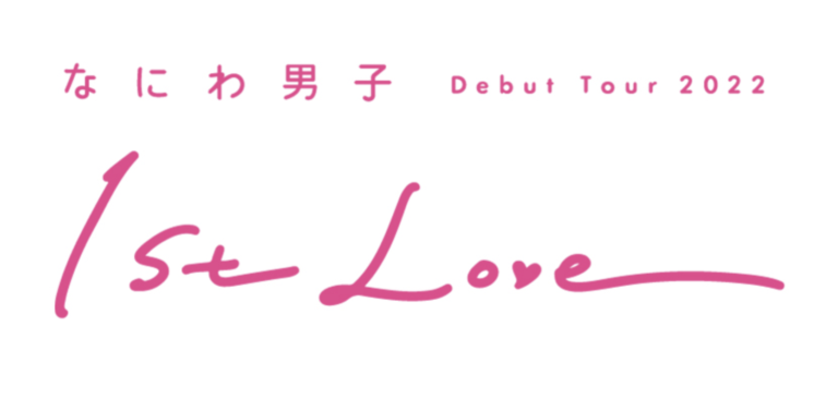なにわ男子 ライブ 22 福井 サンドーム福井のセトリライブレポ Debut Tour 22 1st Love Bloom Info Net