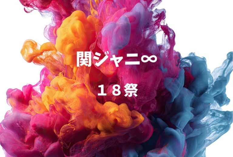 関ジャニ∞ ライブ セトリ 全日程 2022 レポ 「１８祭」