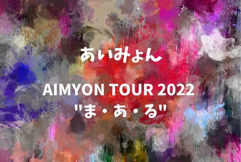 あいみょん ライブ セトリ 全日程 2022 レポ「AIMYON TOUR 2022 "ま・あ・る"」