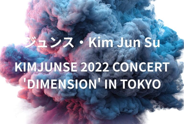 ジュンス ライブ セトリ 全日程 2022 東京 東京ガーデンシアター レポ「KIMJUNSE 2022 CONCERT 'DIMENSION' IN TOKYO」
