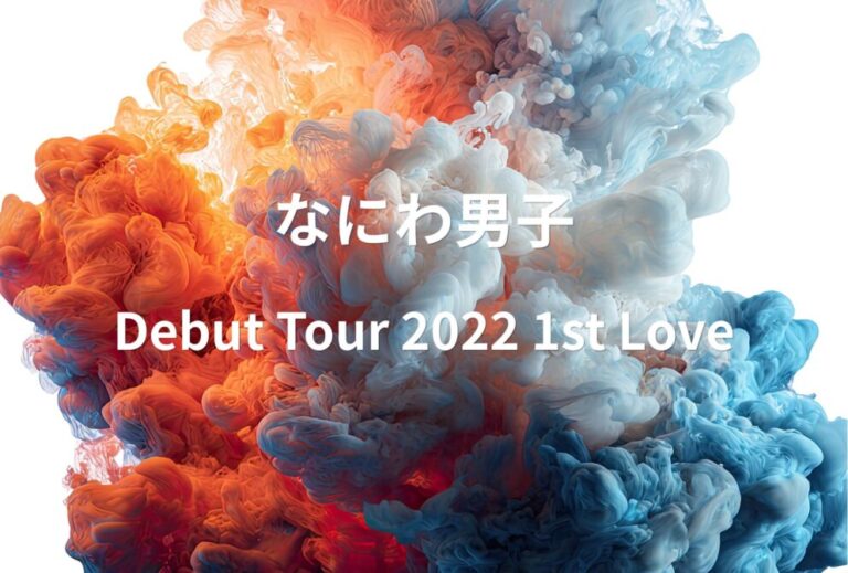 なにわ男子 ライブ セトリ 全日程 2022 レポ「Debut Tour 2022 1st Love」