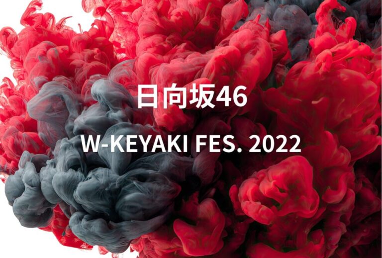 日向坂46 ライブ セトリ 2022 山梨 富士急ハイランドコニファーフォレスト レポ「W-KEYAKI FES. 2022」