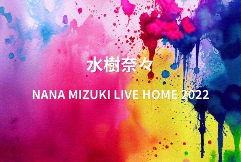 水樹奈々 ライブ セトリ 全日程 2022 レポ「NANA MIZUKI LIVE HOME 2022」