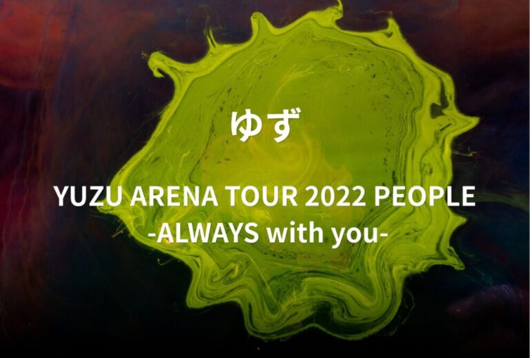 ゆず ライブ セトリ 全日程 2022 レポ「YUZU ARENA TOUR 2022 PEOPLE -ALWAYS with you-」