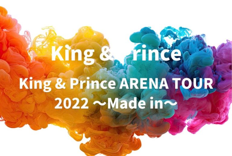 King & Prince ライブ 2022 セトリ 全日程 ライブレポ「King & Prince ARENA TOUR 2022 〜Made in〜」