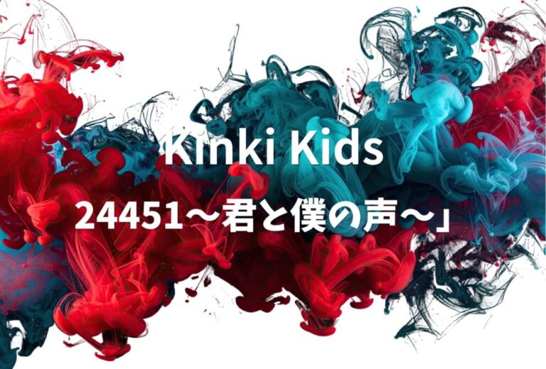 Kinki Kids ライブ 2022 セトリ 全日程 ライブレポ「24451〜君と僕の声〜」