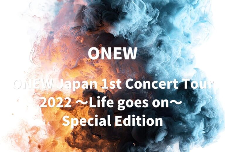 SHINee オンユ ONEW ライブ セトリ 全日程 2022 レポ「ONEW Japan 1st Concert Tour 2022 〜Life goes on〜 Special Edition」