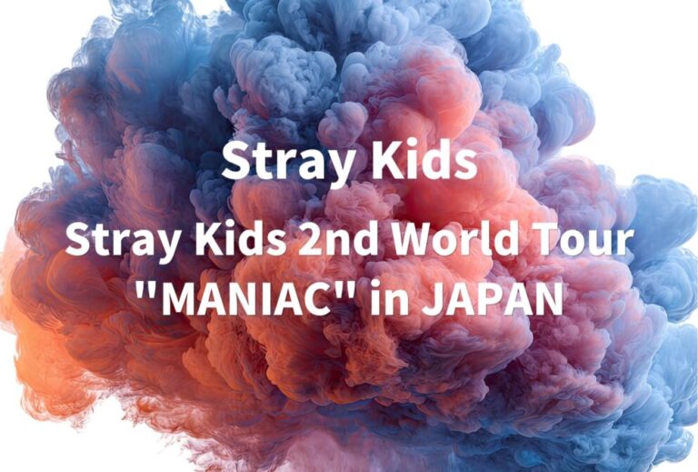 Stray Kids ライブ セトリ 2022 東京 国立代々木競技場 第一体育館 レポ「Stray Kids 2nd World Tour "MANIAC" in JAPAN」