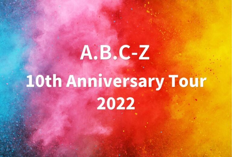 A.B.C-Z ライブ 2022 セトリ全日程 ライブレポ「A.B.C-Z 10th Anniversary Tour 2022」