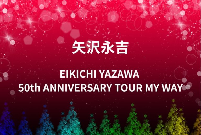 矢沢永吉 ライブ セトリ 全日程 2022 レポ「EIKICHI YAZAWA 50th ANNIVERSARY TOUR MY WAY」