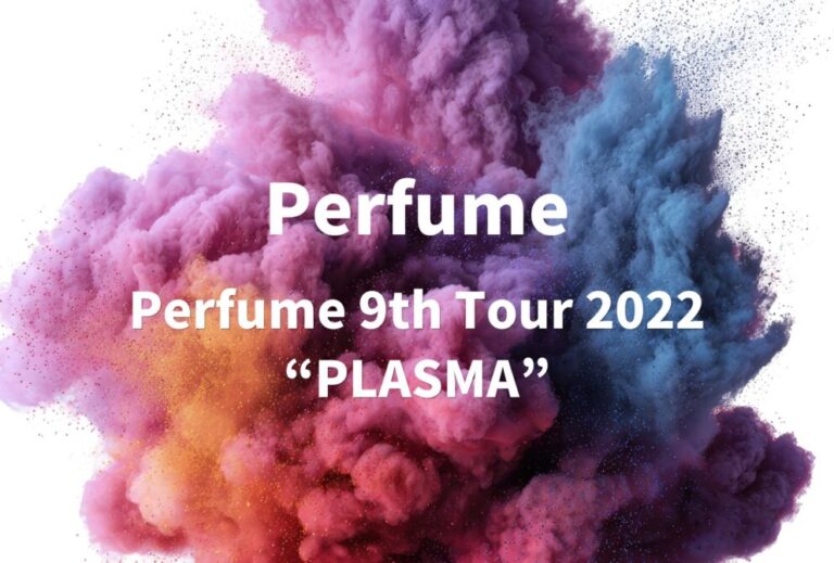 Perfume ライブ セトリ 全日程 2022 レポ「Perfume 9th Tour 2022 “PLASMA”」