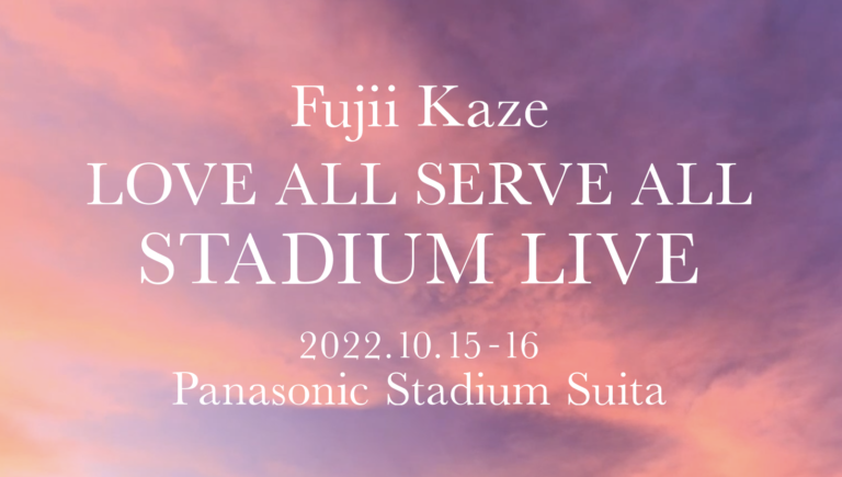 藤井風 ライブ 2022 大阪 Panasonic Stadium Suita(10/15,10/16)のセトリライブレポ「LOVE ALL