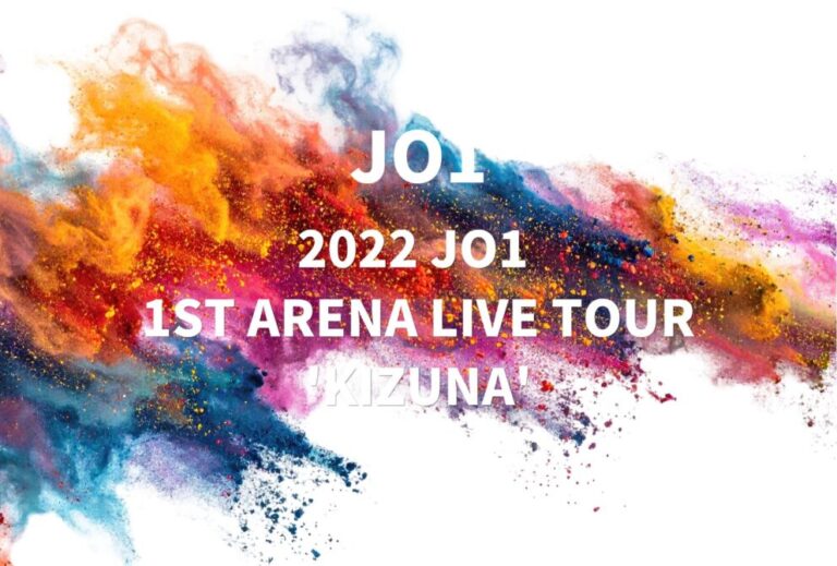 JO1 ライブ 2022 セトリ 全日程 ライブレポ「2022 JO1 1ST ARENA LIVE TOUR 'KIZUNA'」