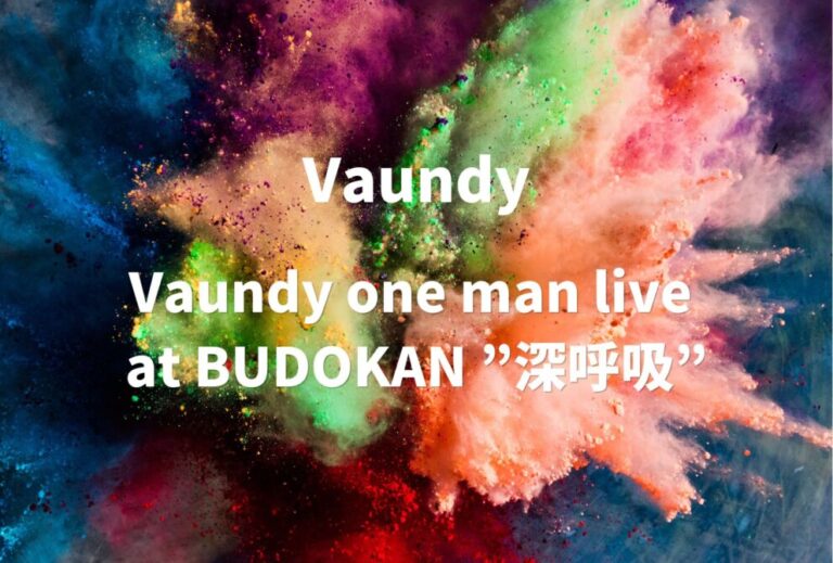 Vaundy ライブ セトリ 2022 東京 日本武道館 レポ「Vaundy one man live at BUDOKAN ”深呼吸”」