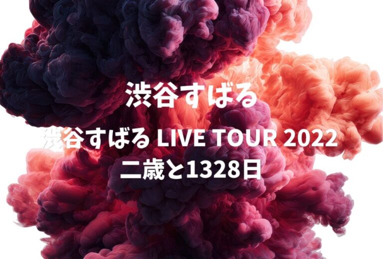 渋谷すばる ライブ セトリ 全日程 2022 レポ「渋谷すばる LIVE TOUR 2022 二歳と1328日」