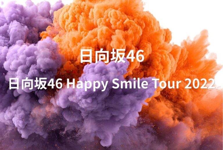 日向坂46 ライブ セトリ 全日程 2022 レポ「日向坂46 Happy Smile Tour 2022」