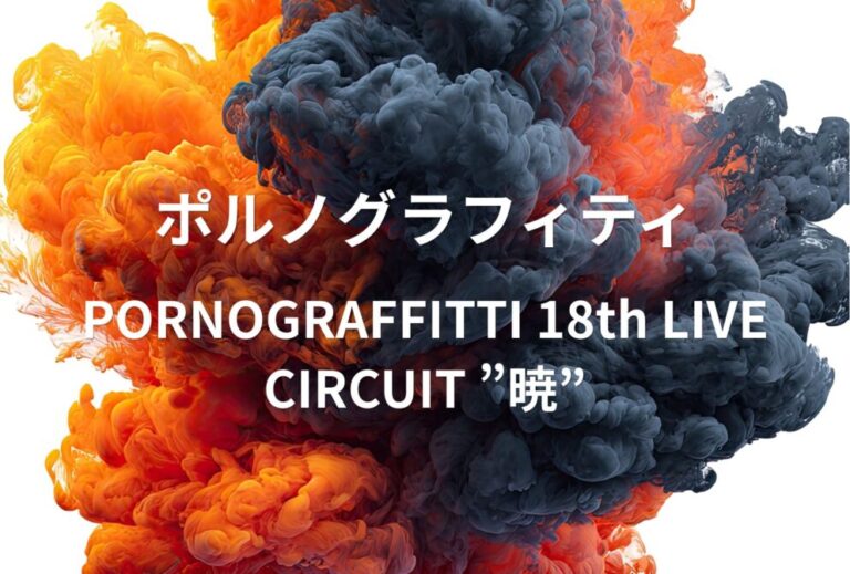 ポルノグラフィティ ライブ セトリ 全日程 2022 レポ「PORNOGRAFFITTI 18th LIVE CIRCUIT ”暁”」