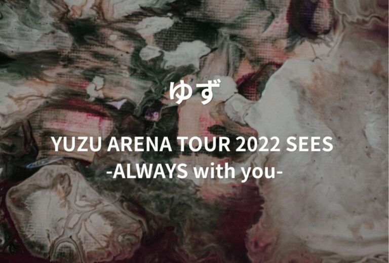 ゆず ライブ セトリ 2022 ONLINE配信 レポ「YUZU ARENA TOUR 2022 SEES -ALWAYS with you-」