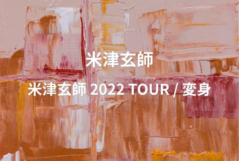 米津玄師 ライブ セトリ 全日程 2022 レポ「米津玄師 2022 TOUR / 変身」