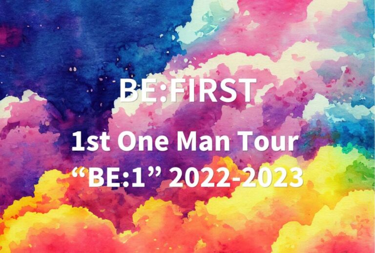 BE:FIRST ライブ 2022 2023 セトリ全日程 ライブレポ ｢BE:FIRST 1st One Man Tour “BE:1” 2022-2023｣