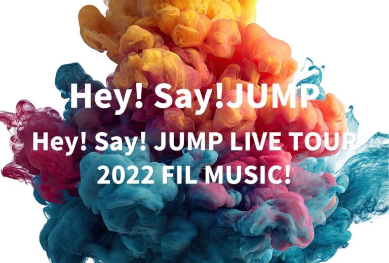 Hey! Say! JUMP ライブ 2022 セトリ 全日程 ライブレポ「Hey! Say! JUMP LIVE TOUR 2022 FIL MUSIC!」