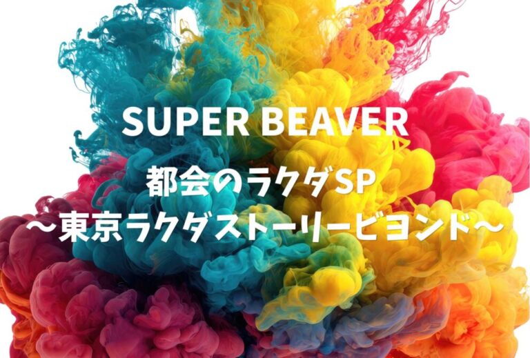 SUPER BEAVER ライブ セトリ 全日程 2022 レポ「都会のラクダSP ～東京ラクダストーリービヨンド～」