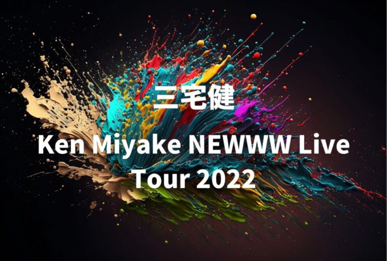 三宅健 ライブ セトリ 全日程 2022 レポ「Ken Miyake NEWWW Live Tour 2022」