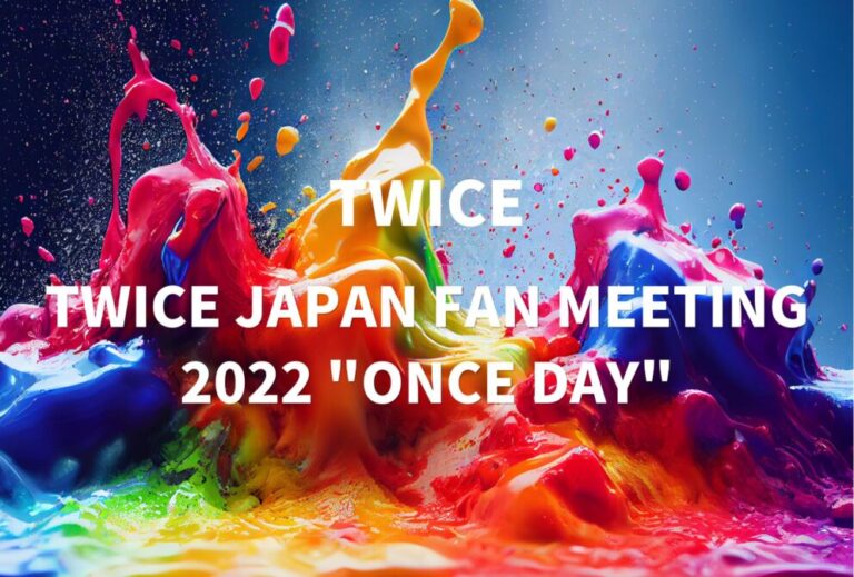 TWICE FM ライブ セトリ 全日程 2022 レポ「TWICE JAPAN FAN MEETING 2022 "ONCE DAY"」
