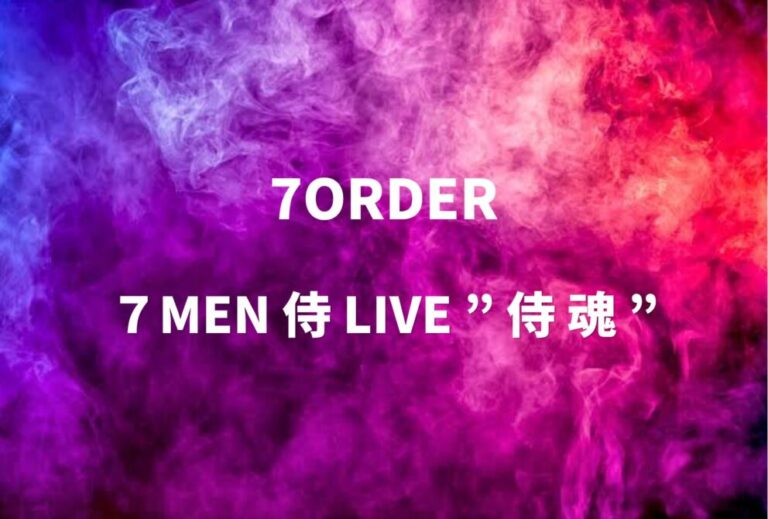7 MEN 侍 ライブ セトリ 全日程 2022 レポ「７MEN 侍 LIVE ” 侍 魂 ”」
