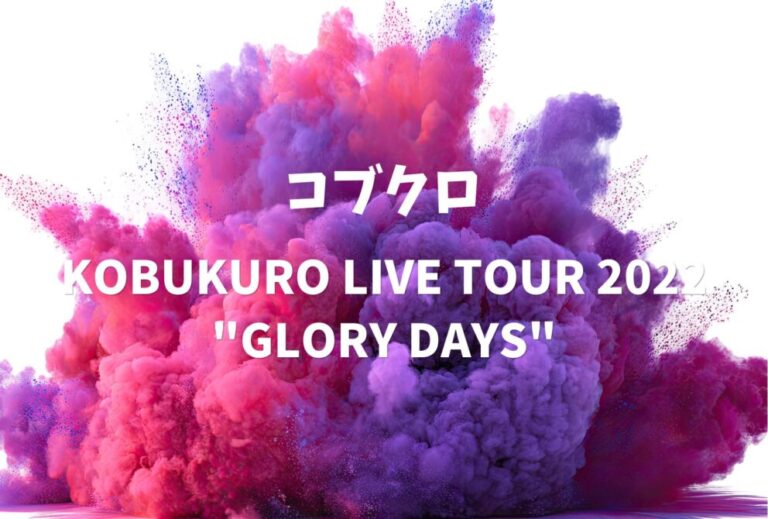 コブクロ ライブ セトリ 全日程 2022 レポ「KOBUKURO LIVE TOUR 2022 "GLORY DAYS"」