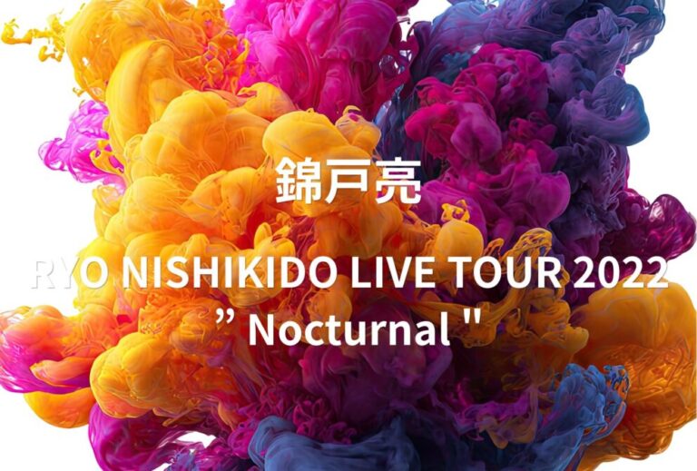錦戸亮 ライブ セトリ 全日程 2022 レポ「RYO NISHIKIDO LIVE TOUR 2022 ” Nocturnal "」