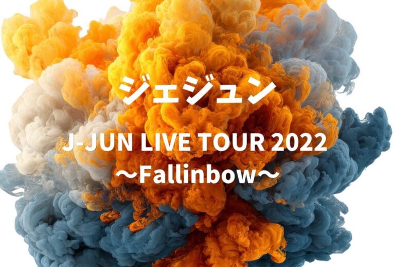 J-JUN ジェジュン ライブ 2022 セトリ 全日程 ライブレポ「J-JUN LIVE TOUR 2022 〜Fallinbow〜」
