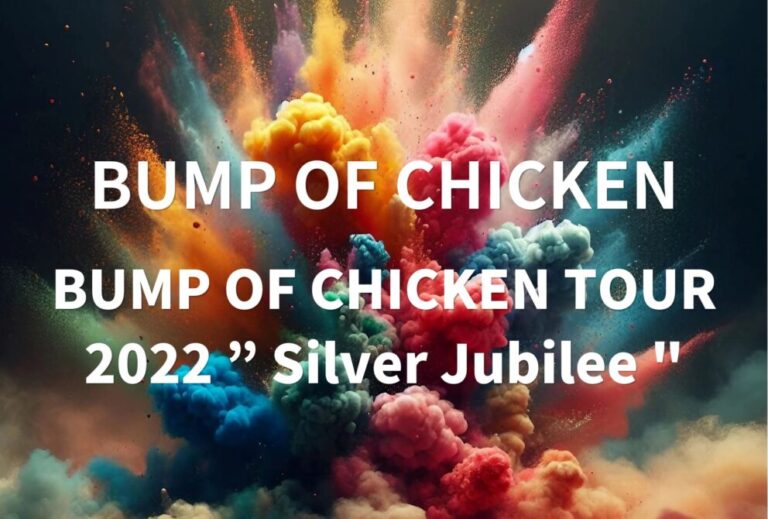 BUMP OF CHICKEN ライブ 2022 セトリ全日程 ライブレポ「BUMP OF CHICKEN TOUR 2022 ” Silver Jubilee "」