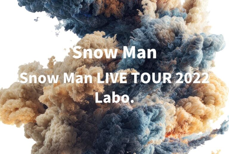 Snow Man ライブ セトリ 全日程 2022 レポ「Snow Man LIVE TOUR 2022 Labo.」