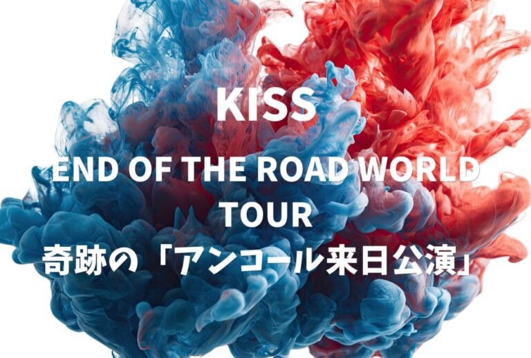 KISS ライブ セトリ 全日程 2022 東京 東京ドーム レポ『END OF THE ROAD WORLD TOUR』奇跡の「アンコール来日公演」