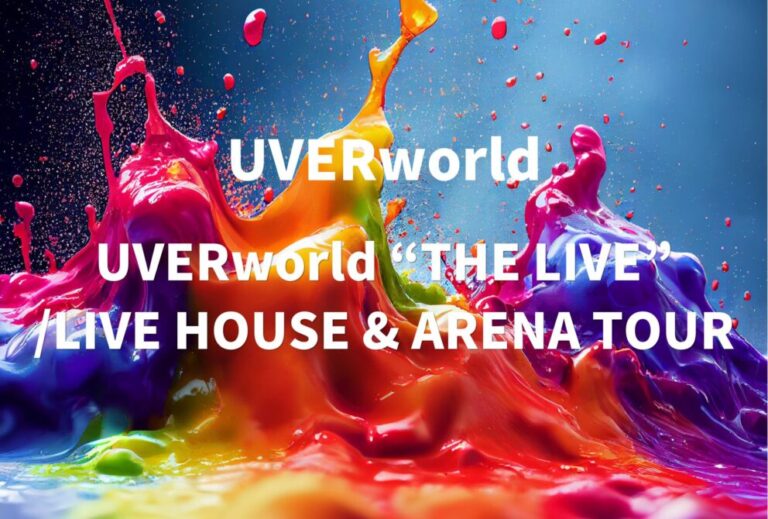 UVERworld ライブ セトリ 全日程 2022 レポ「 UVERworld “THE LIVE” /LIVE HOUSE & ARENA TOUR」
