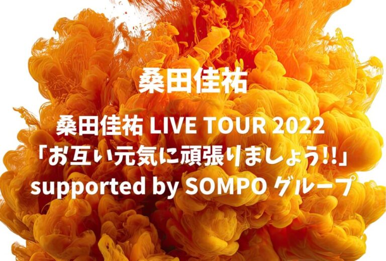 桑田佳祐 ライブ セトリ 全日程 2022 レポ『桑田佳祐 LIVE TOUR 2022 「お互い元気に頑張りましょう!!」supported by SOMPO グループ』