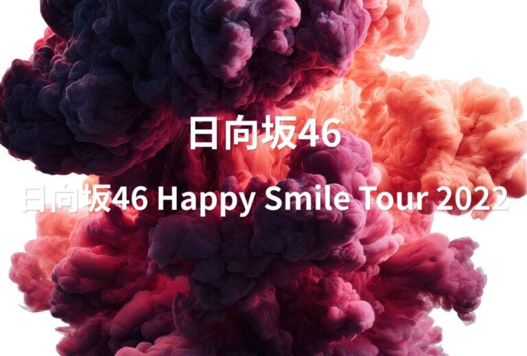 日向坂46 ライブ セトリ 2022 東京 国立代々木競技場第一体育館 レポ 「日向坂46 Happy Smile Tour 2022」