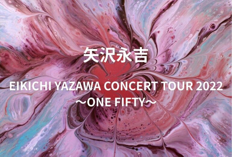 矢沢永吉 ライブ セトリ 全日程 2022 レポ「EIKICHI YAZAWA CONCERT TOUR 2022 〜ONE FIFTY〜」